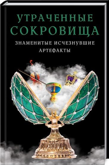 Утраченные сокровища. Знаменитые исчезнувшие артефакты - фото 1
