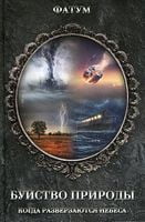 Буйство природы. Когда разверзаются небеса - Езотеріка