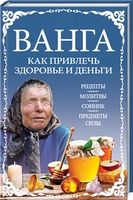 Ванга: как привлечь здоровье и деньги - Езотеріка