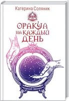 Оракул на каждый день - Езотеріка