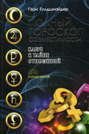 Полный гороскоп совместимости - фото 1