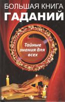 Большая книга гаданий - Езотеріка