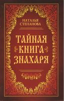 Тайная книга знахаря. Степанова Н. (мяг) - Езотеріка
