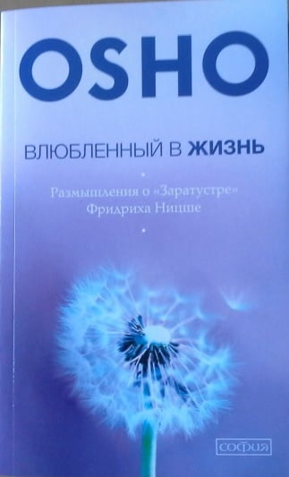 Влюбленный в жизнь. Размышления о "Заратустре" Ницше - Езотеріка