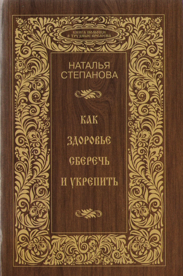 Как здоровье сберечь и укрепить - Езотеріка