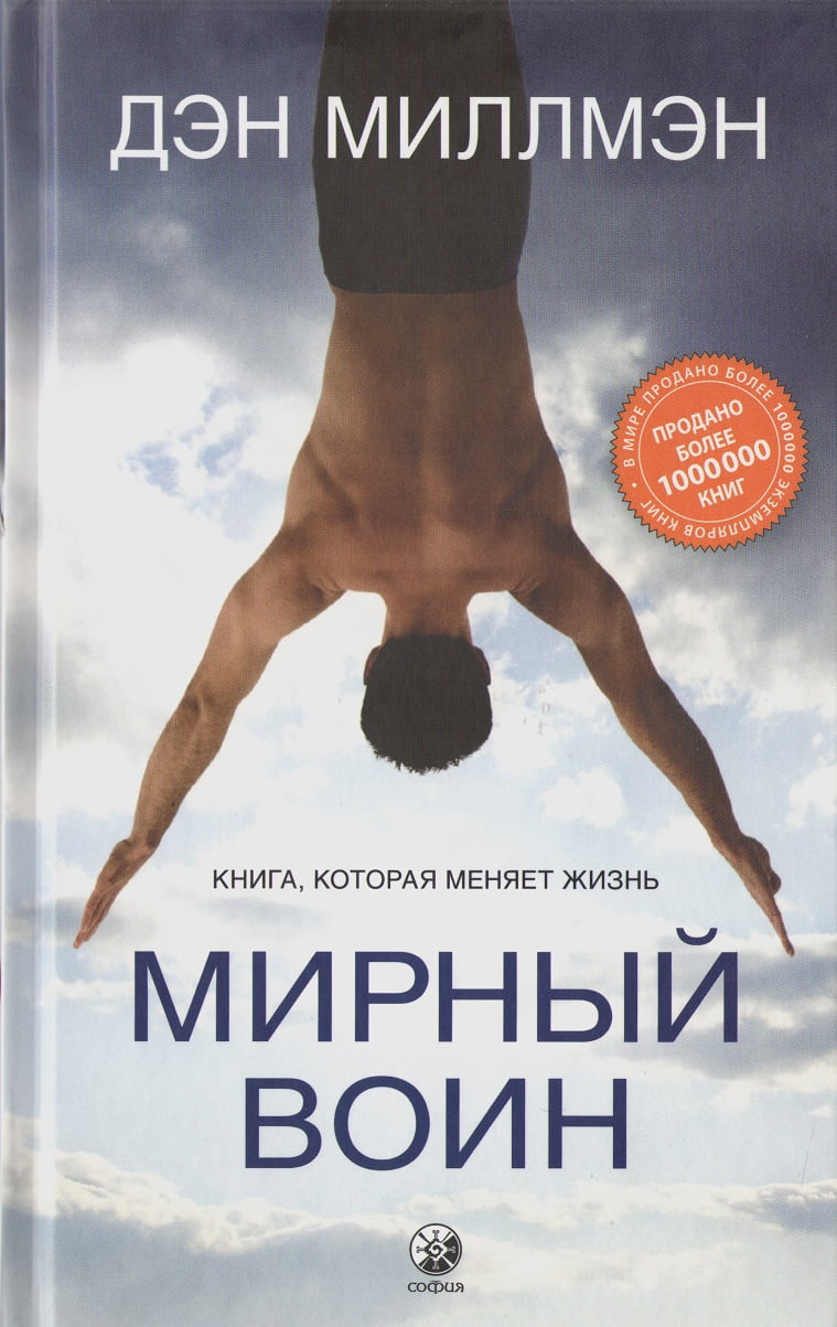 Мирный воин  Книга, которая меняет жизнь