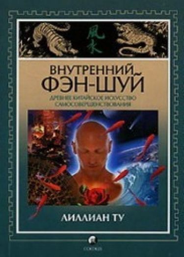 Внутренний фэн-шуй - фото 1