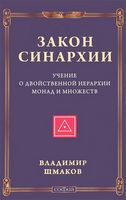 Закон синархии и учение о двойственной иерархии монад и множествнов