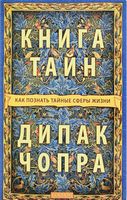 Книга тайн Как познать тайные сферы жизни - Езотеріка