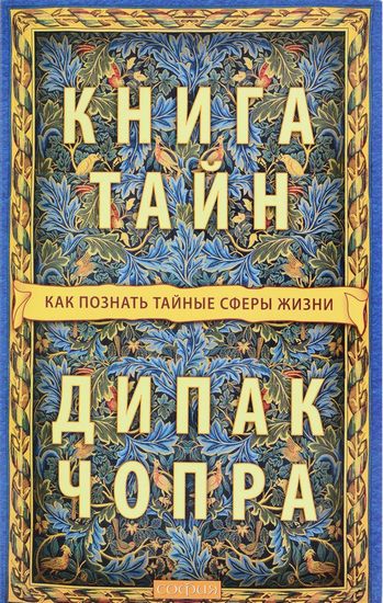 Книга тайн Как познать тайные сферы жизни - фото 1