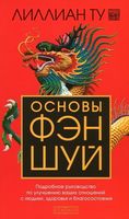 Основы фэн-шуй. Подробное руководство по улучшению ваших отношений с людьми, здоровья и благосостояния - Езотеріка