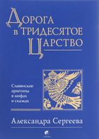 Дорога в Тридесятое царство Славянские архетипы в мифах и сказках - Езотеріка
