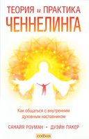 Теория и практика ченнелинга Как общаться с внутренним духовным наставником - Езотеріка