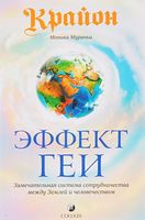 Крайон. Эффект Геи. Замечательная система сотрудничества между Землей и человечеством - Езотеріка