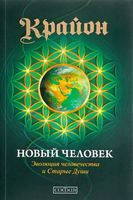 Новый Человек Эволюция человечества и Старые Души - Езотеріка
