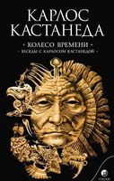 Колесо времени. Беседы с Карлосом Кастанедой. Соб. сочинений в 6-ти томах. Том 6 - Езотеріка