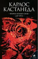 Второе кольцо силы. Дар Орла. Соб. сочинений в 6-ти томах. Том 3 - Езотеріка