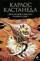 Путешествие в Икстлан. Сказки о силе.  Соб. сочинений в 6-ти томах. Том 2