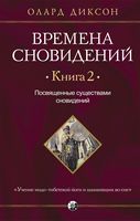 Времена сновидений. Книга 2. Посвященные существами сновидений - Езотеріка