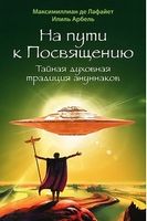 На пути к посвящениютайная духовная традиция ануннаков - Езотеріка