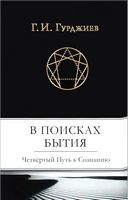 В поисках Бытия. Четвертый Путь к Сознанию