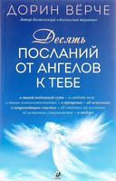 Десять посланий от ангелов к тебе - Езотеріка