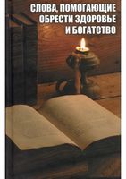 Слова помогающие обрести здоровье и богатство
