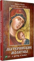 Ангеле Божий, хранителю мой святый Материнские молитвы о детях и семье