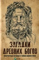 Загадки древних богов Невероятные истории о тайнах земли и неба - Езотеріка