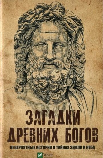 Загадки древних богов Невероятные истории о тайнах земли и неба - фото 1