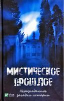 Мистическое прошлое Неразгаданные загадки истории - Новорічна Україна