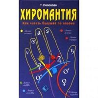 Хиромантия. Как читать будущее по ладони - Езотеріка