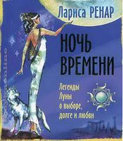 Ночь времени. Легенды Луны о выборе, долге и любви - Езотеріка