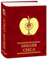 Библия секса - Езотеріка