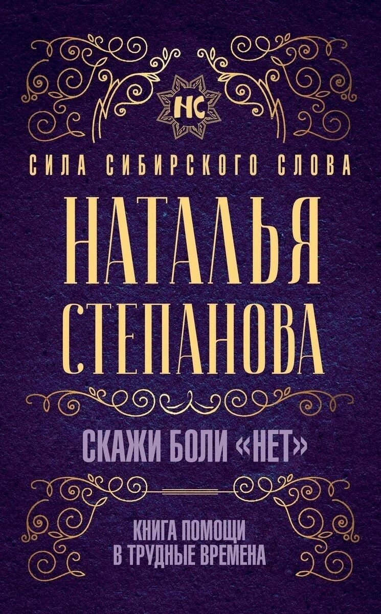 Скажи боли "нет". Книга помощи в трудные времена - Езотеріка