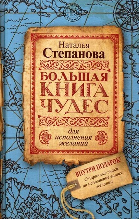 Большая книга чудес для исполнения желаний - Езотеріка
