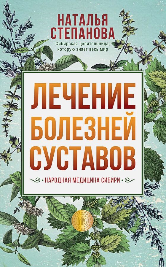 Лечение болезней суставов. Народная медицина Сибири - Езотеріка