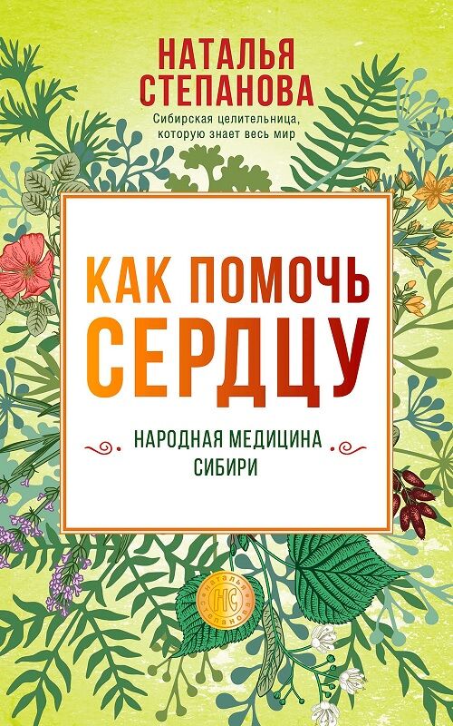 Как помочь сердцу. Народная медицина Сибири - Езотеріка