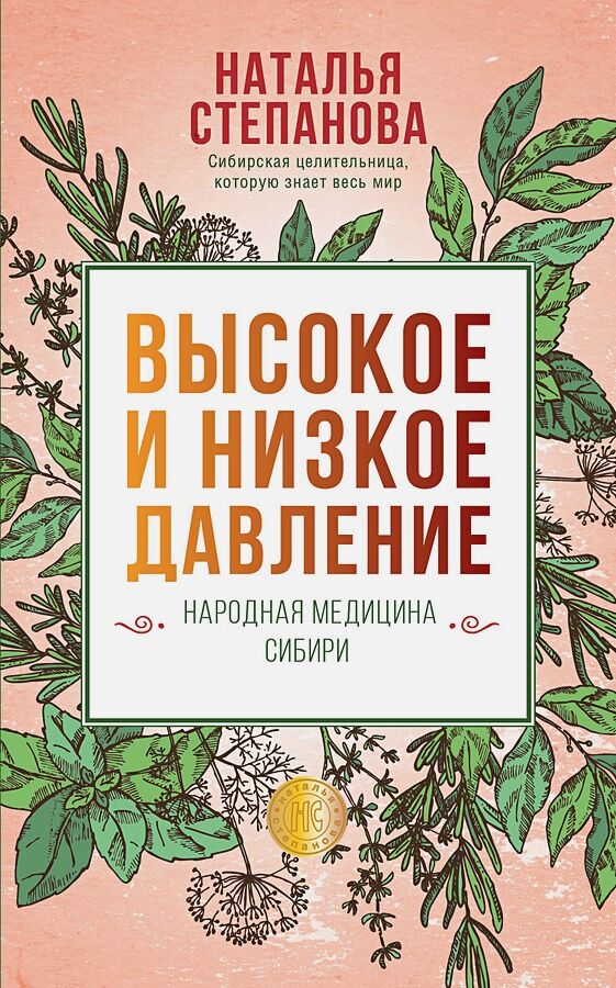 Высокое и низкое давление. Народная медицина Сибири - Езотеріка