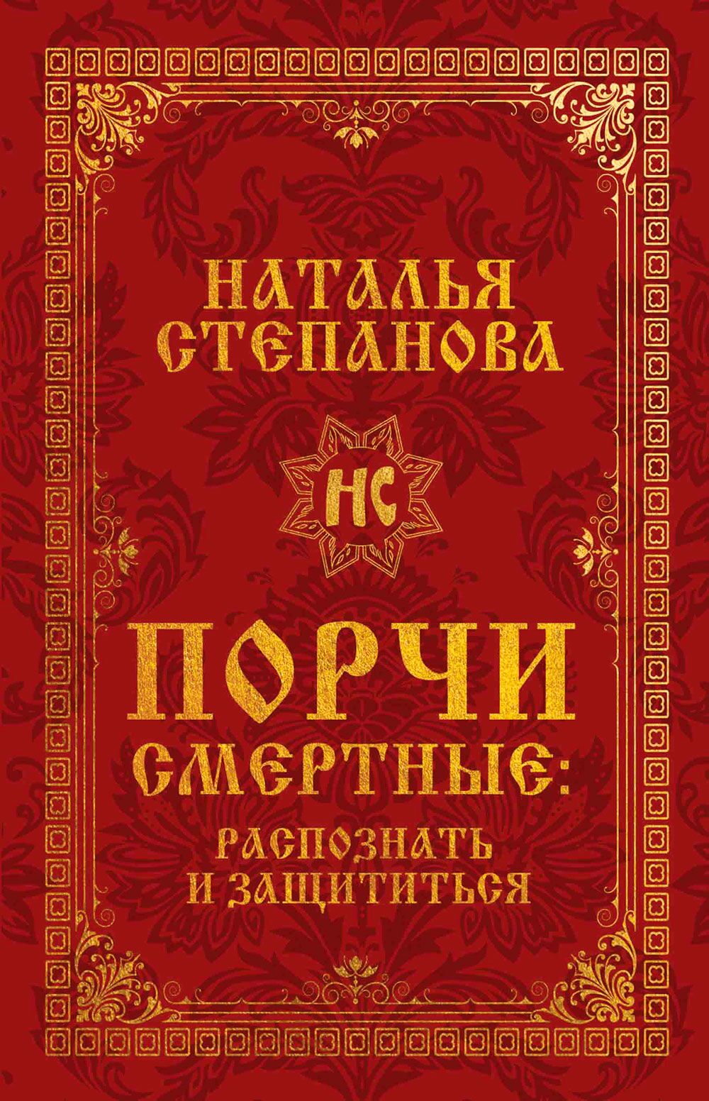 Порчи смертные. Распознать и защититься - Езотеріка