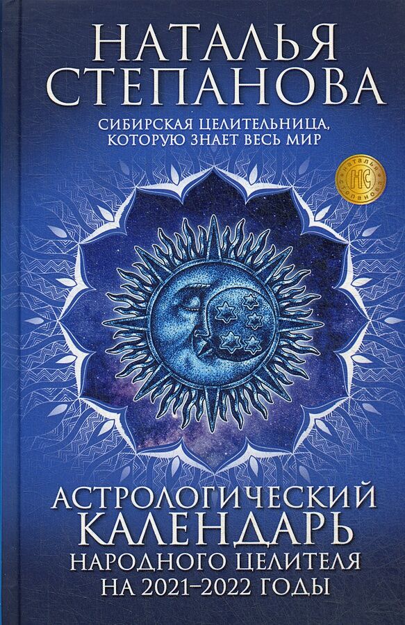  Астрологический календарь народного целителя на 2021-2022 годы - Езотеріка