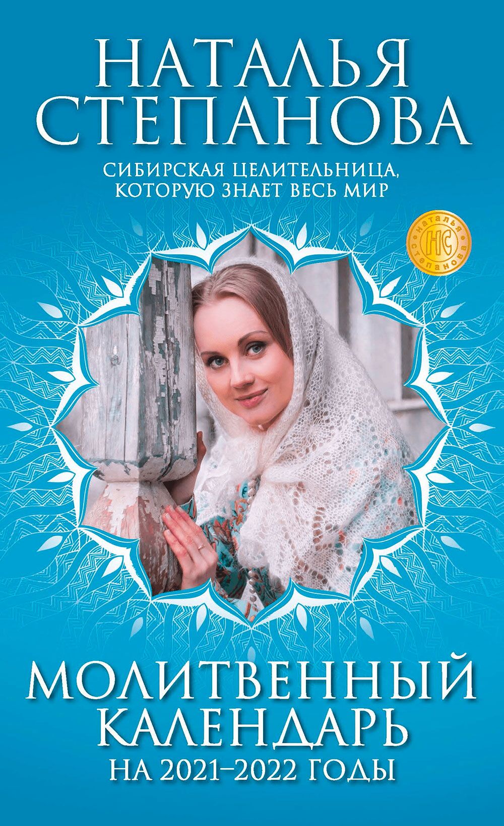 Молитвенный календарь 2021-2022 годы - Езотеріка