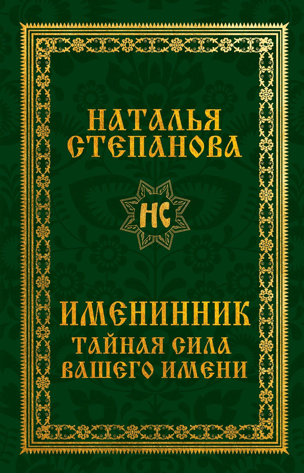 Именинник. Тайная сила вашего имени - Езотеріка
