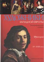 Художники Западной Европы. Франция. XV-XVIII века Художники Западной Европы. Франция. XV-XVIII века - Мистецтво та Культура