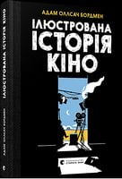 Ілюстрована історія кіно Ілюстрована історія кіно - Мистецтво та Культура