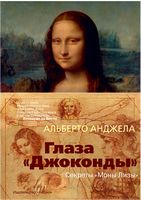 Глаза "Джоконды". Секреты "Моны Лизы" Глаза "Джоконды". Секреты "Моны Лизы" - Мистецтво та Культура