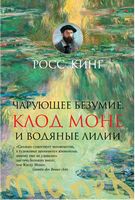 Чарующее безумие. Клод Моне и водяные лилии Чарующее безумие. Клод Моне и водяные лилии - Мистецтво та Культура