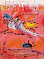 Шагал. Деяние и Слово. Пастели из Национального музея Библейского послания Шагал. Деяние и Слово. Пастели из Национального музея Библейского послания - Мистецтво та Культура
