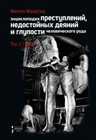 Флюид.Энциклопедия преступлений 1т. Недостойных деяний и глупости - Мистецтво та Культура