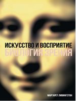 Искусство и восприятие. Биология зрения - Мистецтво та Культура